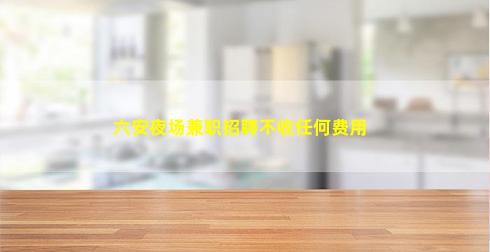 通化夜场招聘
