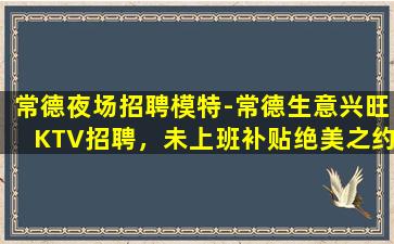 三沙KTV招聘